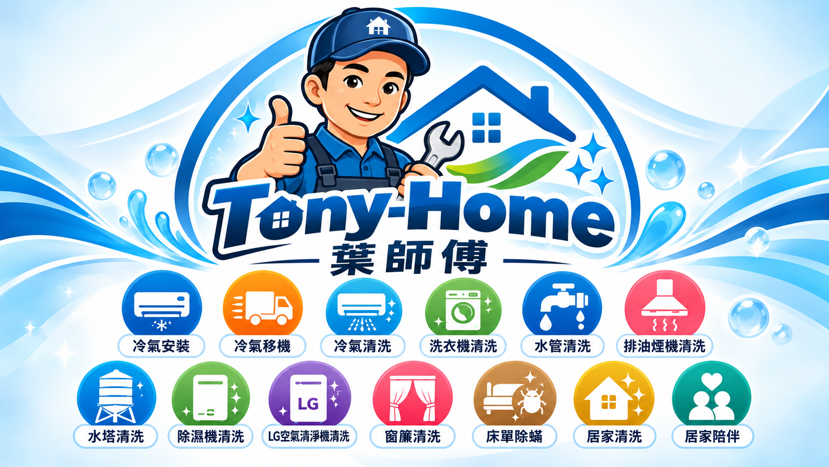 葉師傅管路與家電清洗館 管路清洗 冷氣機清洗